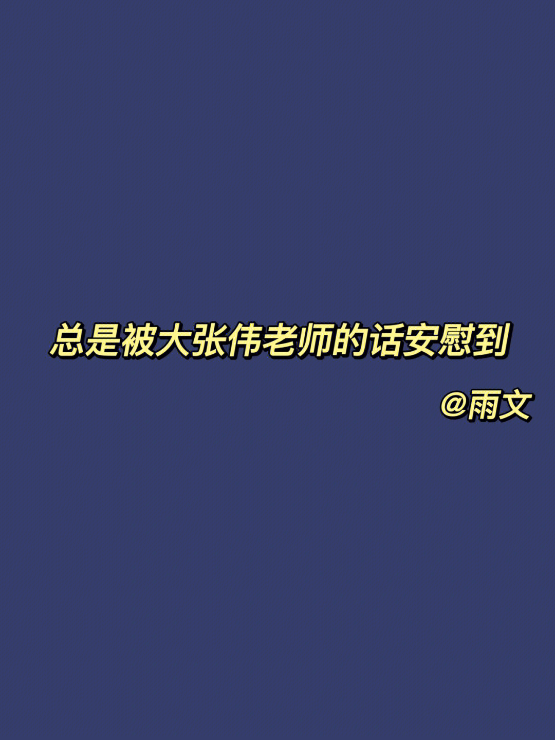 大张伟金句语录把解不开的心结系成蝴蝶结