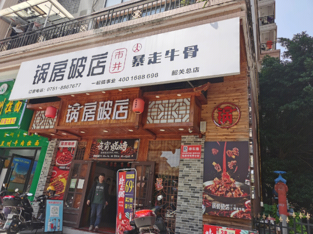 锅房破店暴走牛骨总店图片