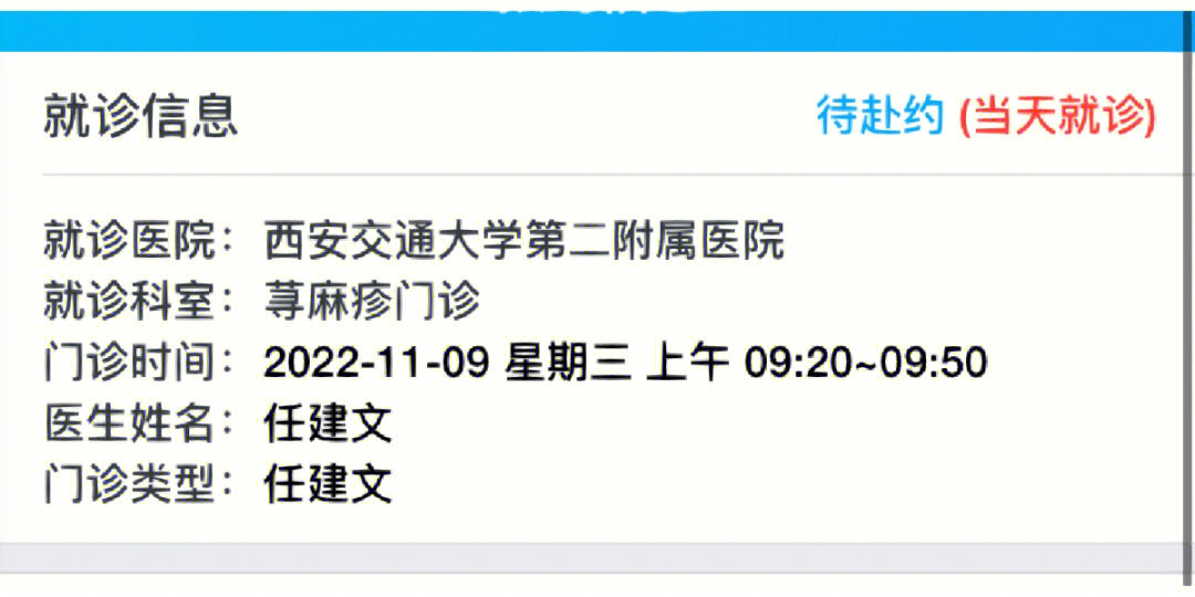 西安交大二附院#西安交大二附院皮肤科#任建文预约:11.