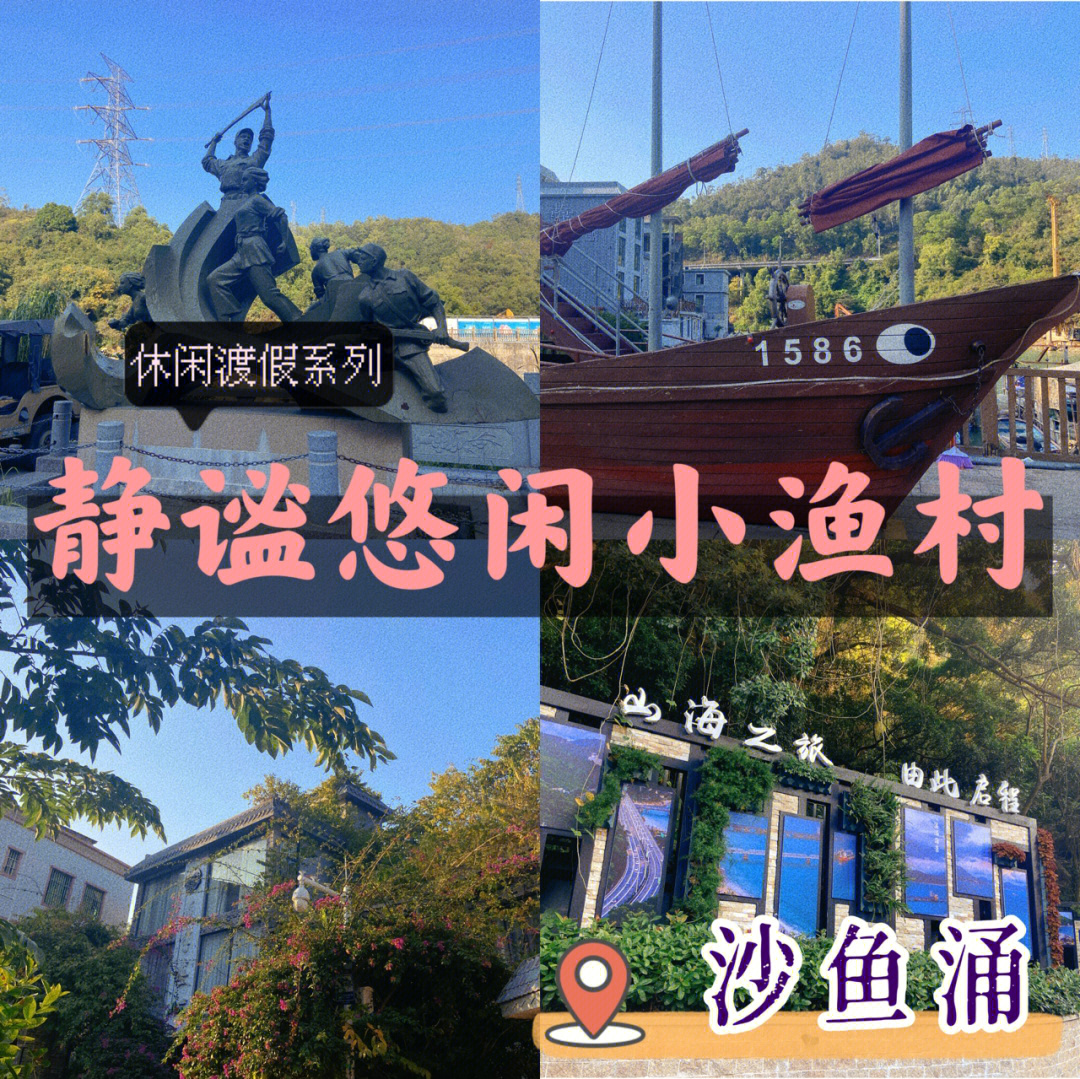 深圳海边休闲旅行度假沙鱼涌小渔村