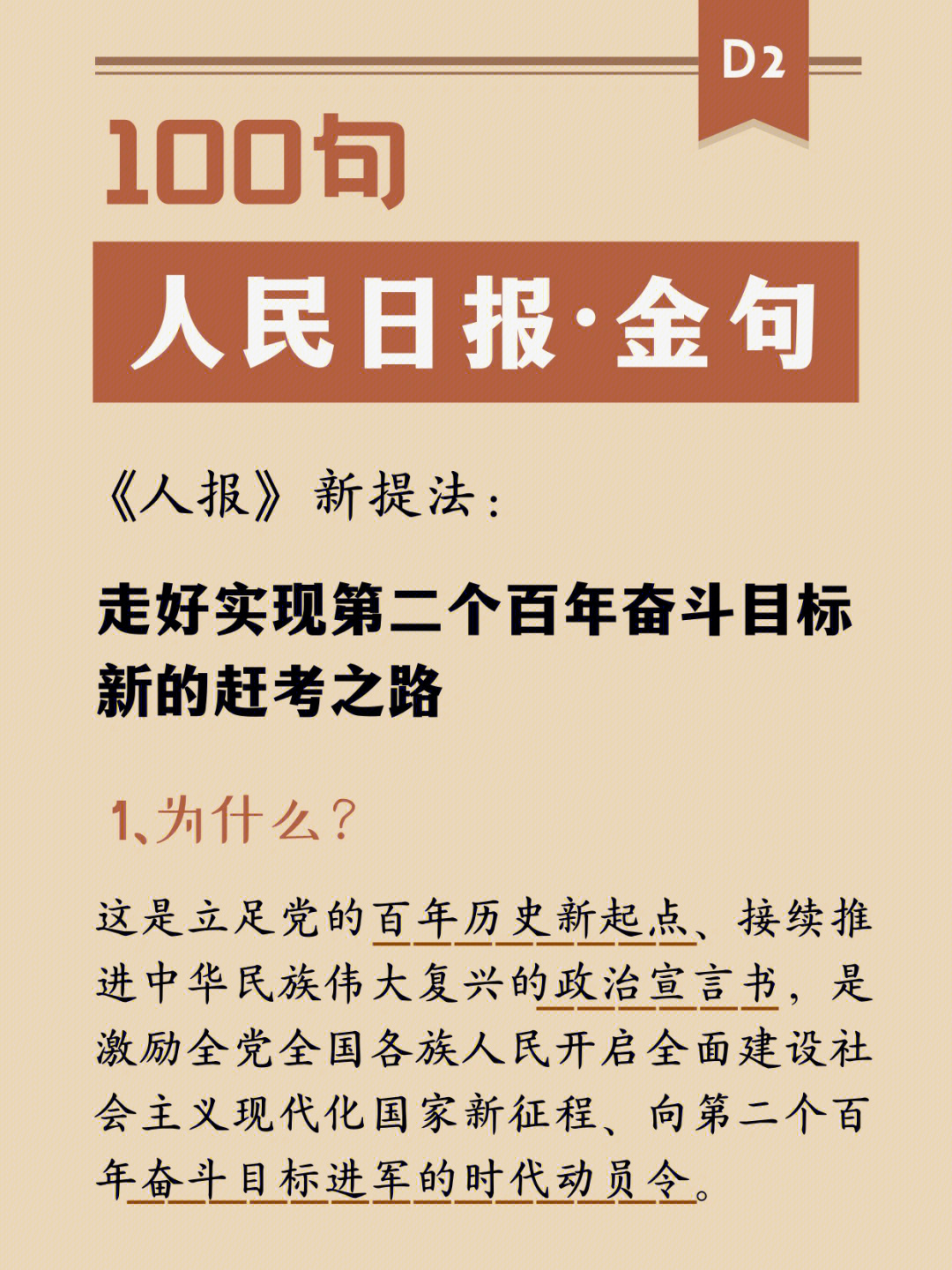 90《走好实现第二个百年奋斗目标新的赶考之路》出自12月27日《人民