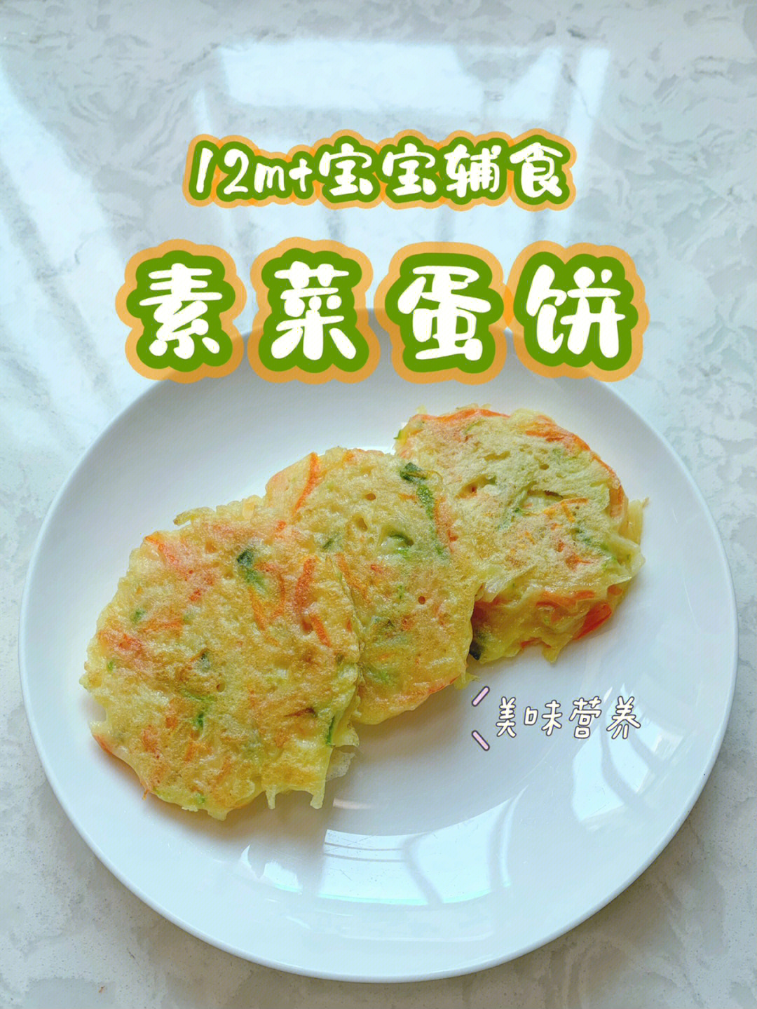 12m宝宝辅食素菜蛋饼