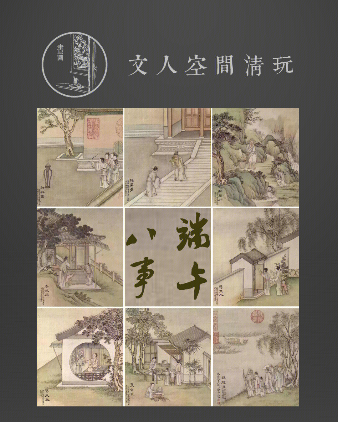 端阳故事八帧》射粉团:造粉团角黍饤盘中,以小弓射之,中者得食赐枭羹