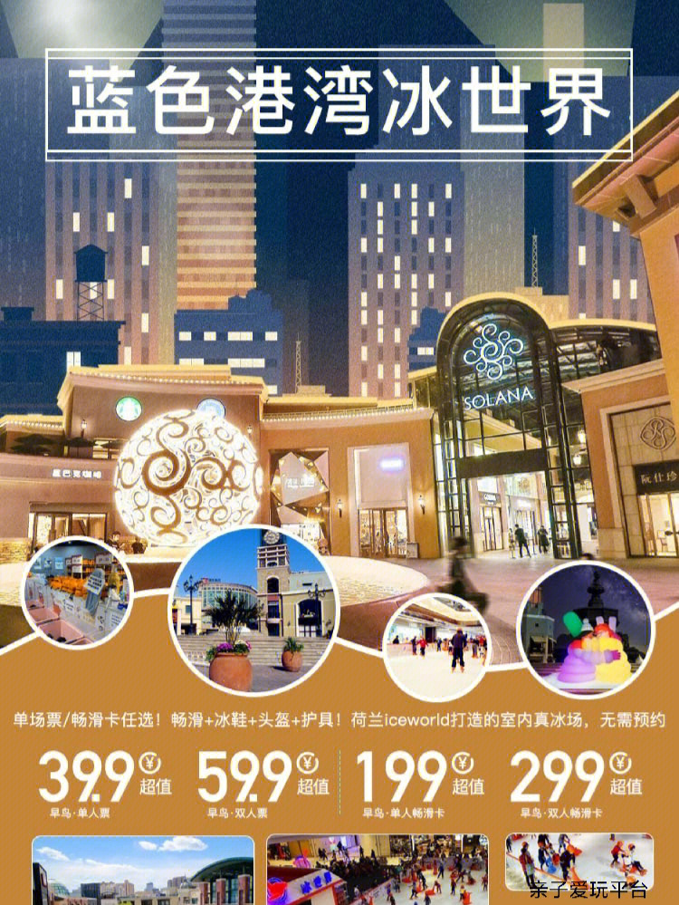 早鸟蓝色港湾冰世界抢6天