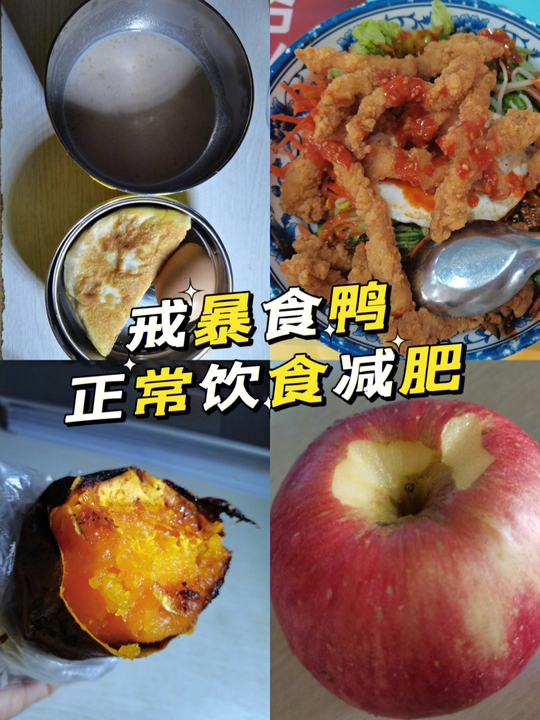 前几天,将近两周,断断续续暴食,体重也增加了,四月来了,我一定要戒