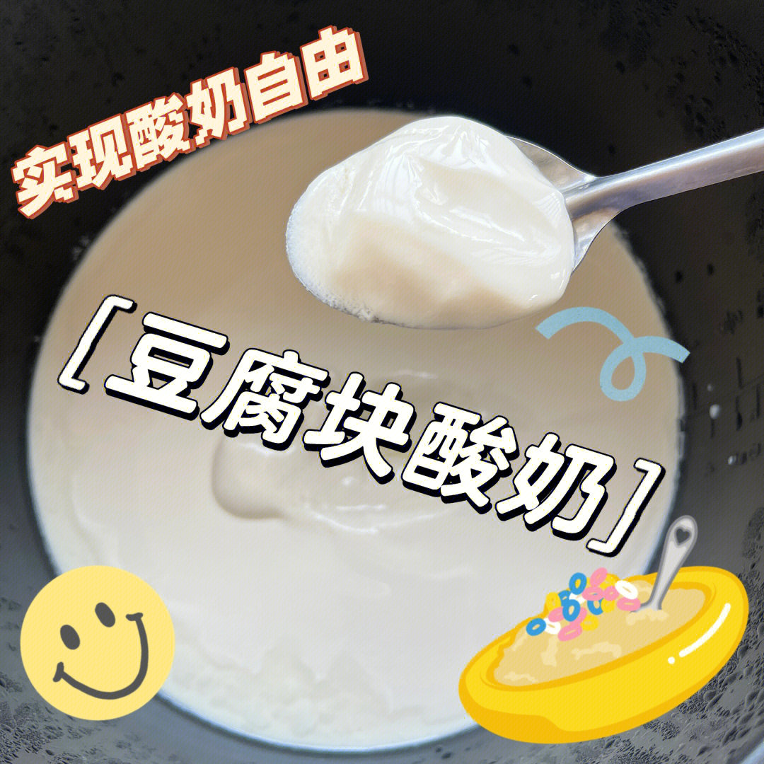 自制酸奶为何像豆腐花图片