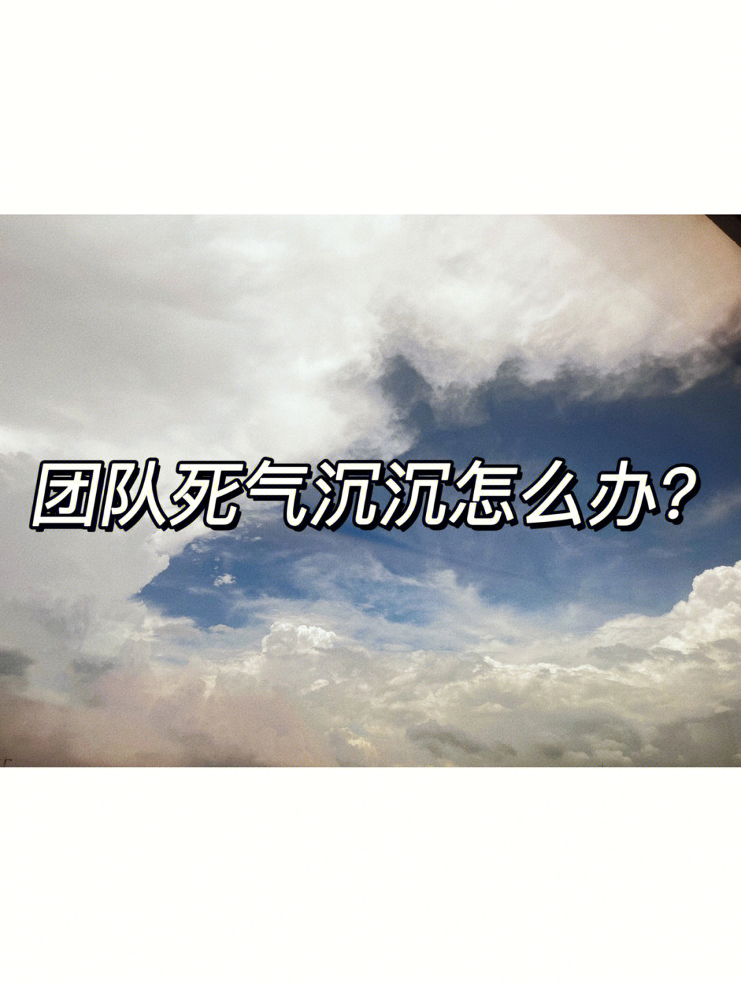 管理丨团队死气沉沉怎么办?