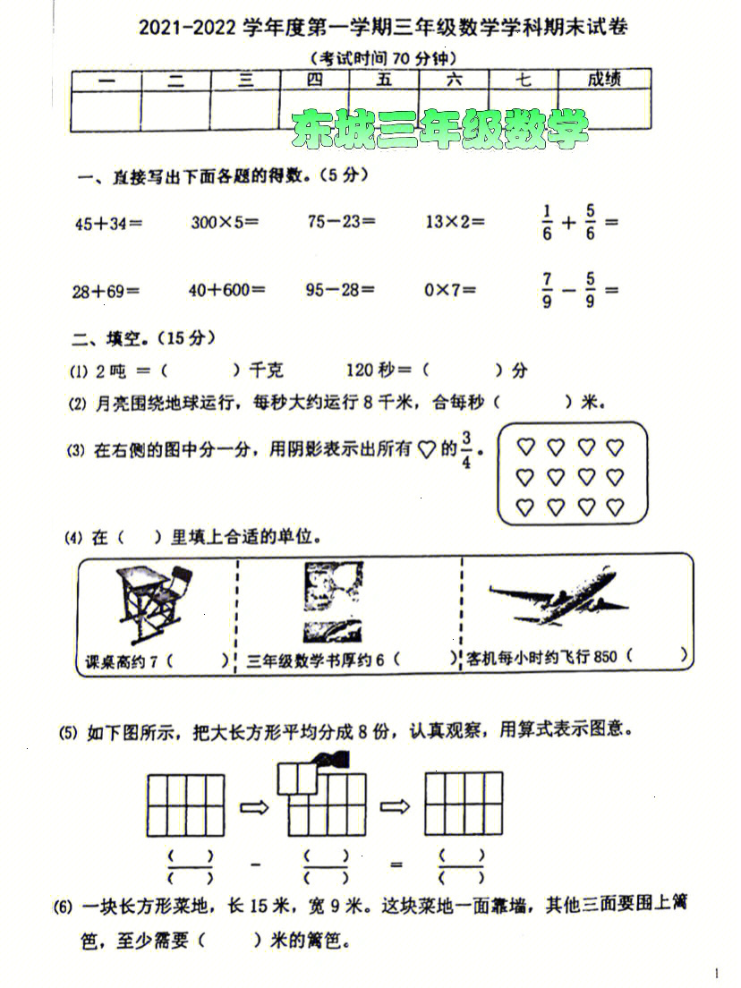 东城区三年级上学期数学期末试卷