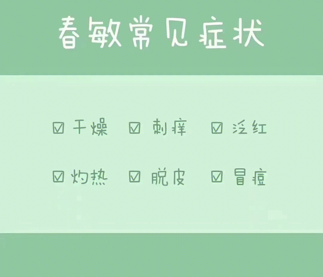 春敏的常见症状和诱因分析