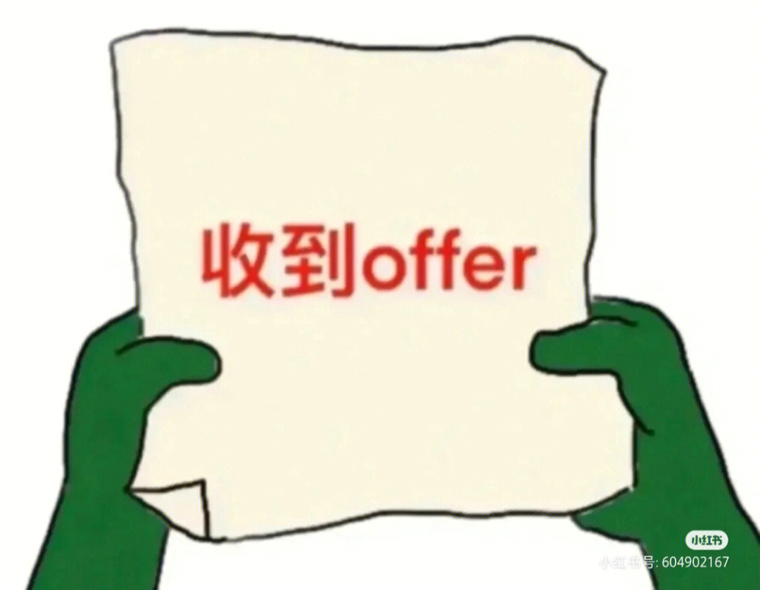 小红书收到offer表情包图片