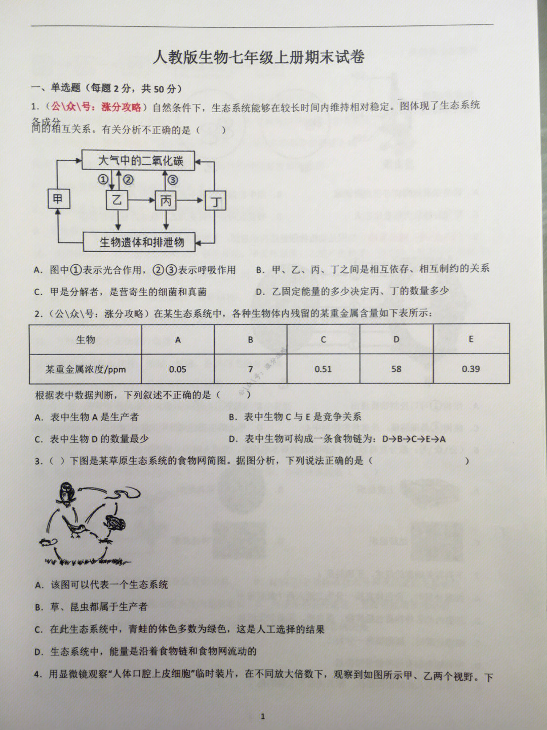 七年级上册生物期末真题试卷3及答案21