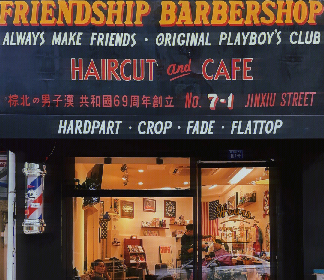 成都探店这家复古barbershop你值得拥有