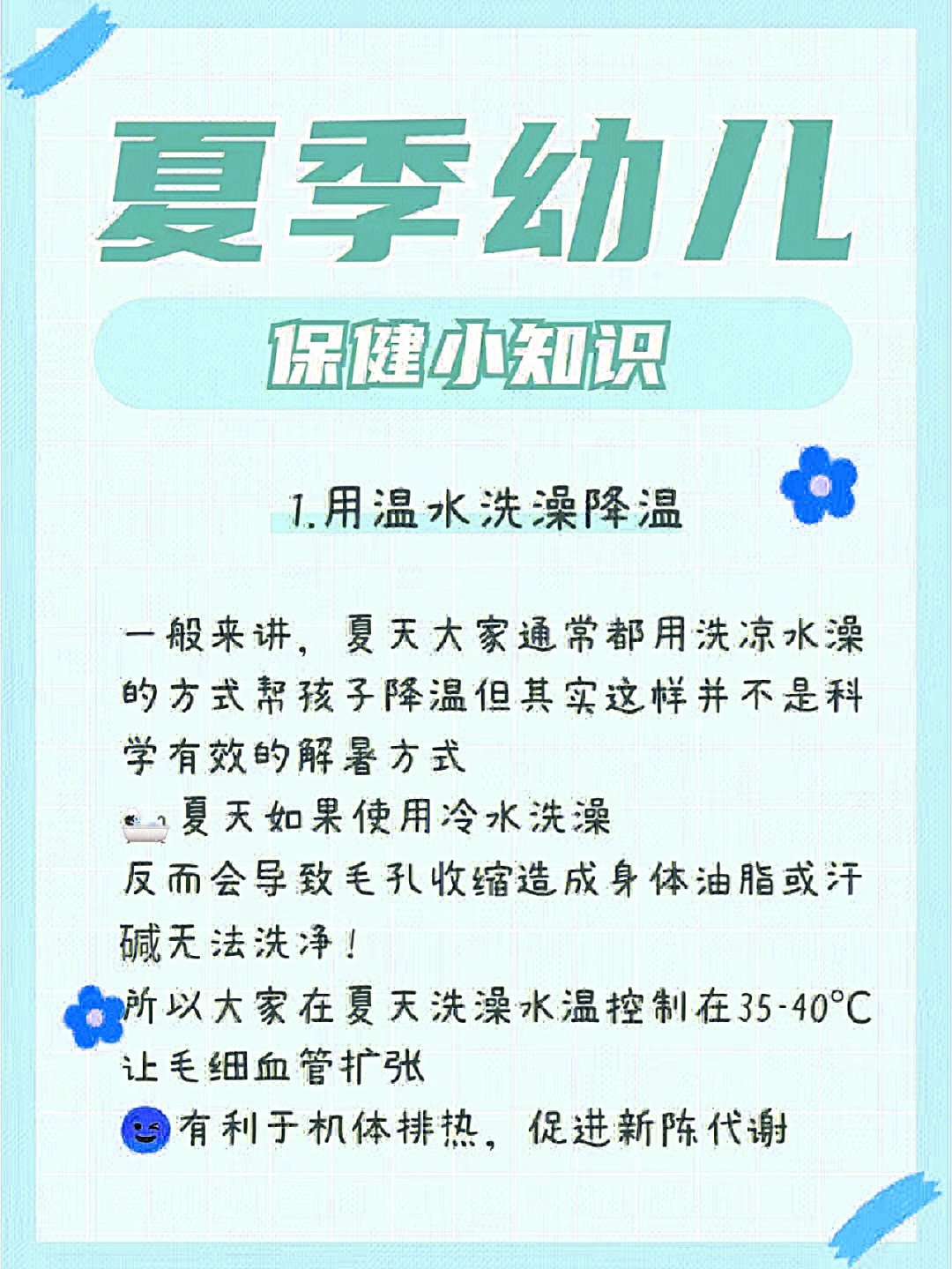 度过炎热的夏季~夏季幼儿保健小知识166用温水洗澡降温73一般来讲