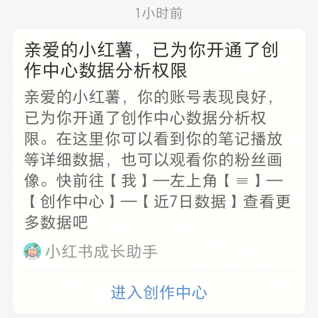 今天小红书通知说开通了创作者中心数据分析,原来大家喜欢看我分享