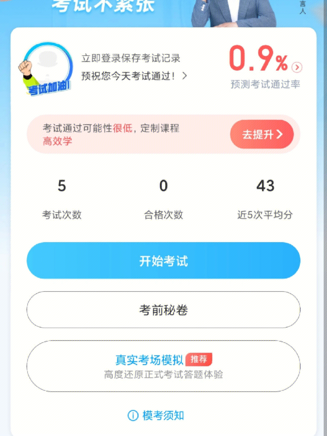 驾考宝典不到1%的通过率 最后科一95过了