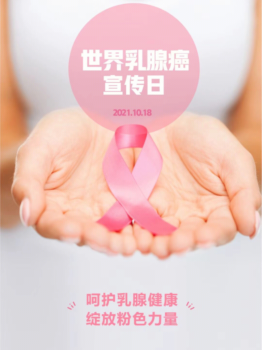 乳腺癌公益广告图片