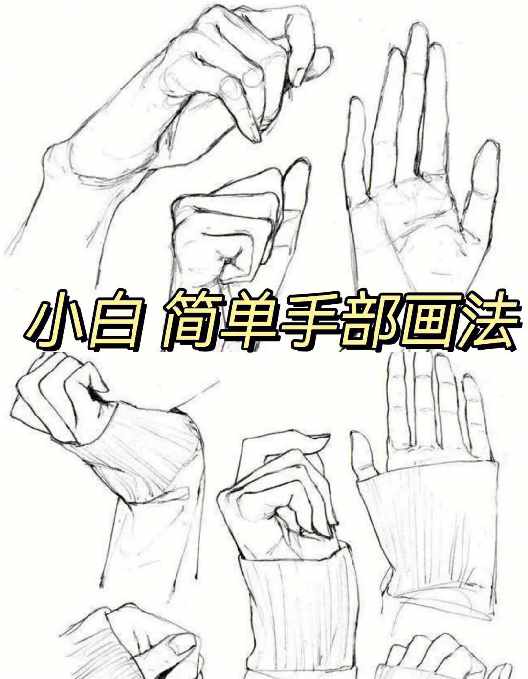 小白手的画法