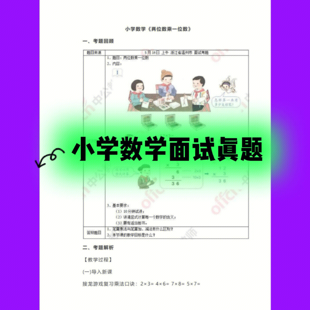 非师范生小学数学面试真题