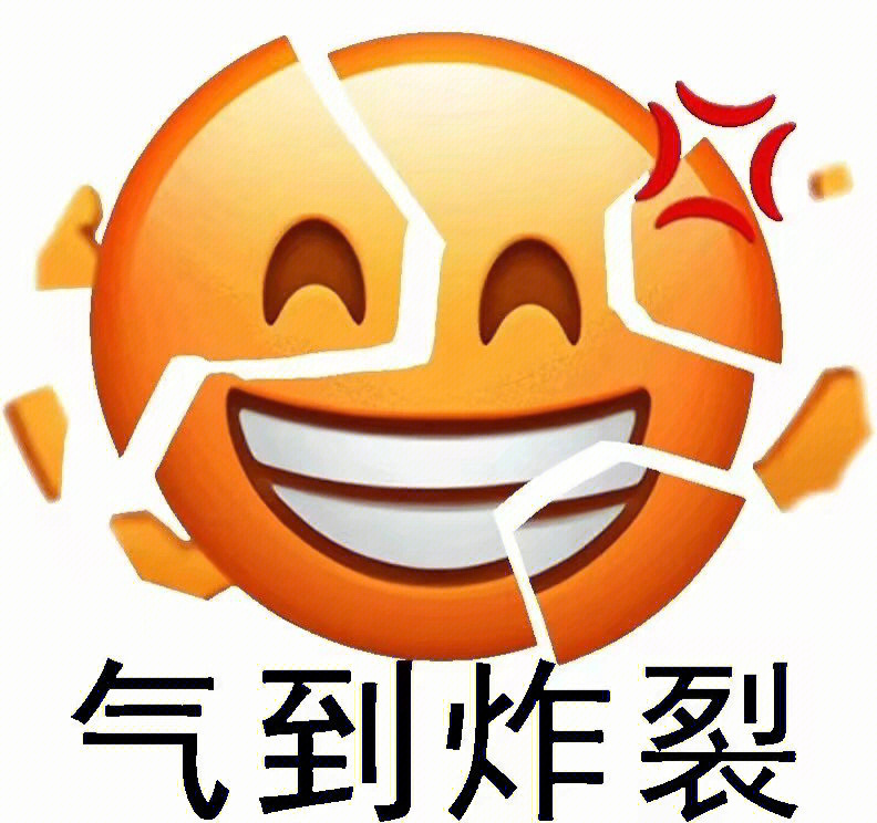 气到炸裂的表情包哈哈哈哈哈