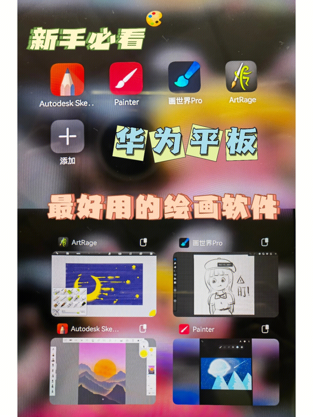 新手必看|华为平板绘画软件硬件推荐|实用