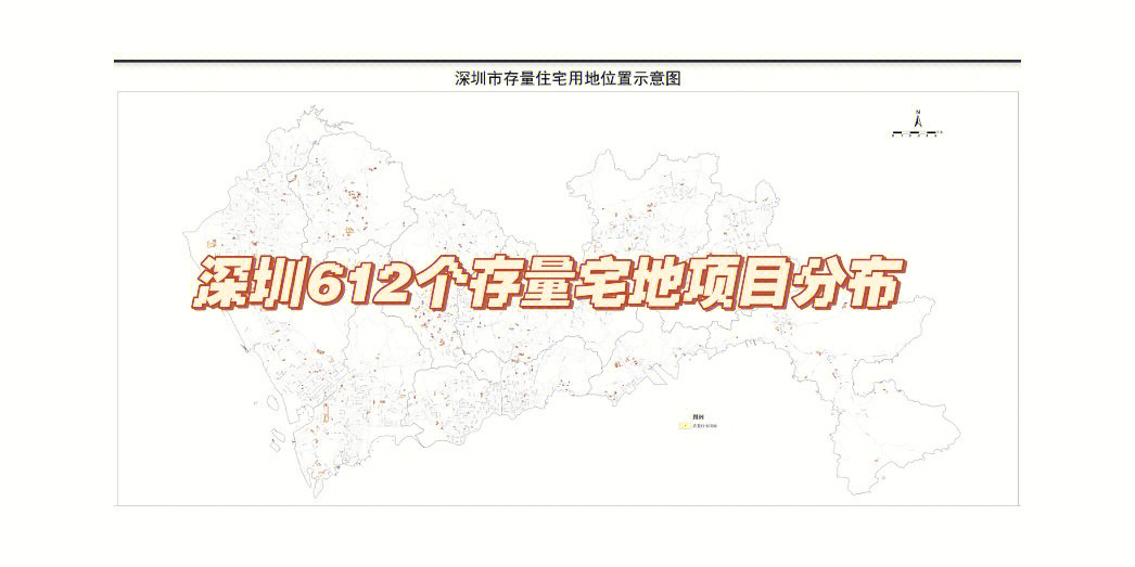深圳公布612个存量宅地项目地图
