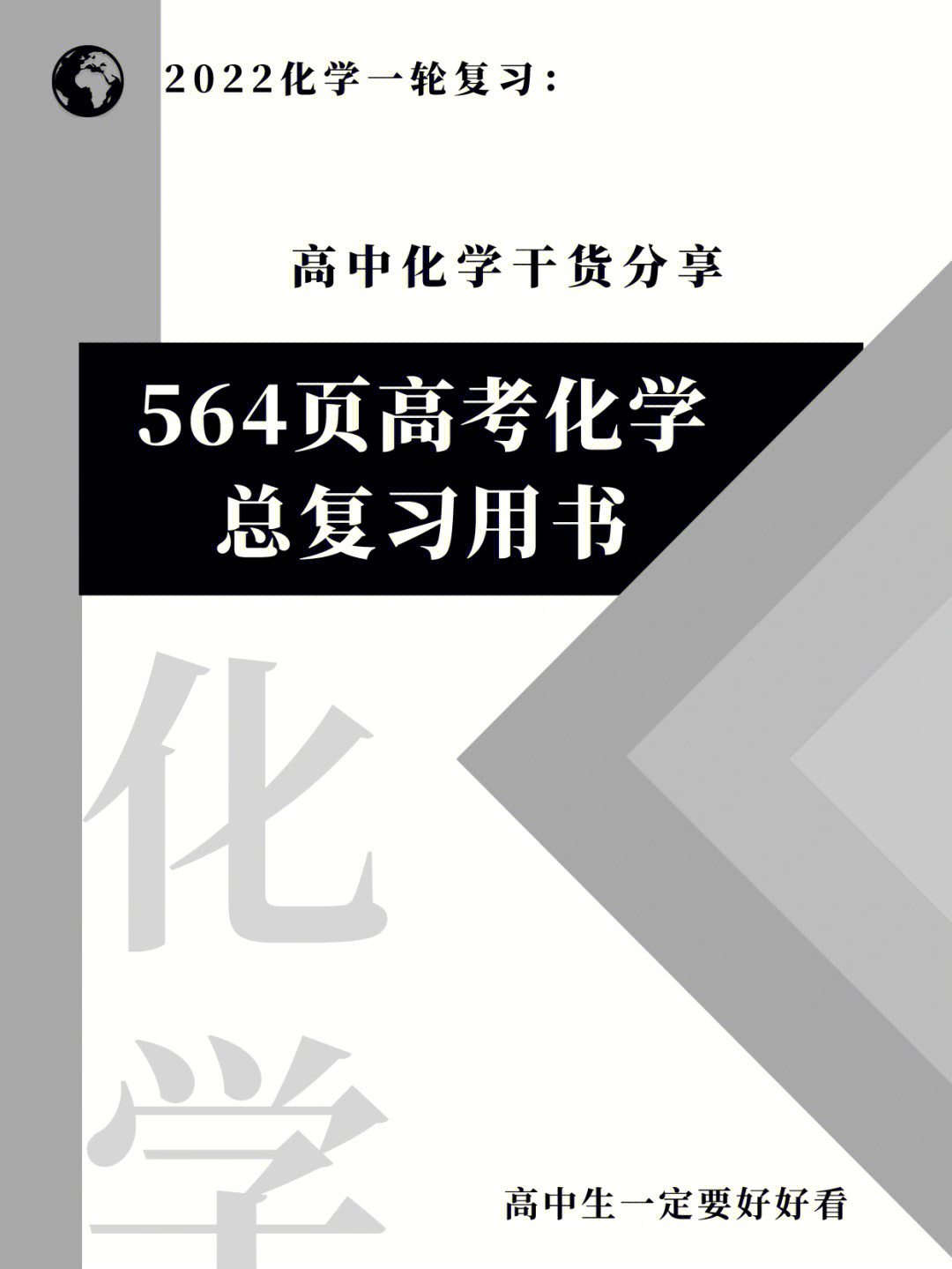 高考化学总复习用书564页