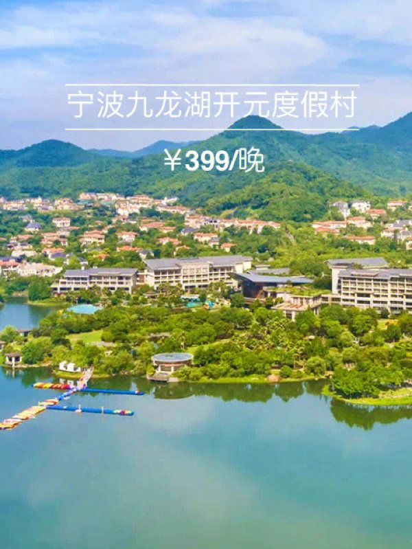 双11宁波九龙湖开元度假村$399