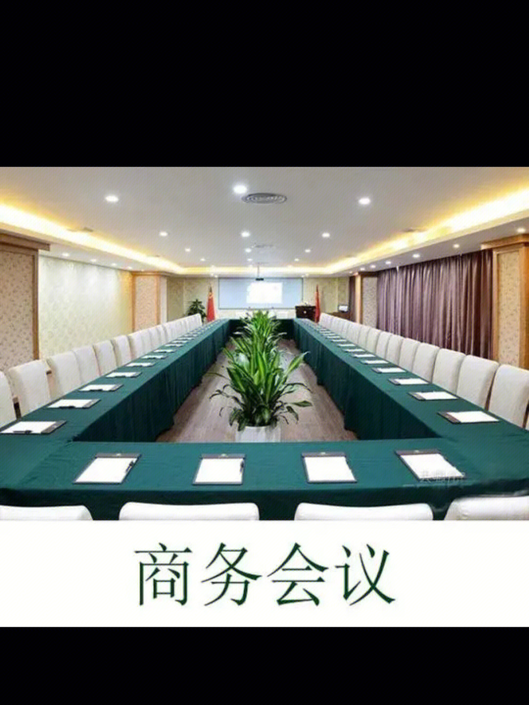 会议室摆放顺序图片