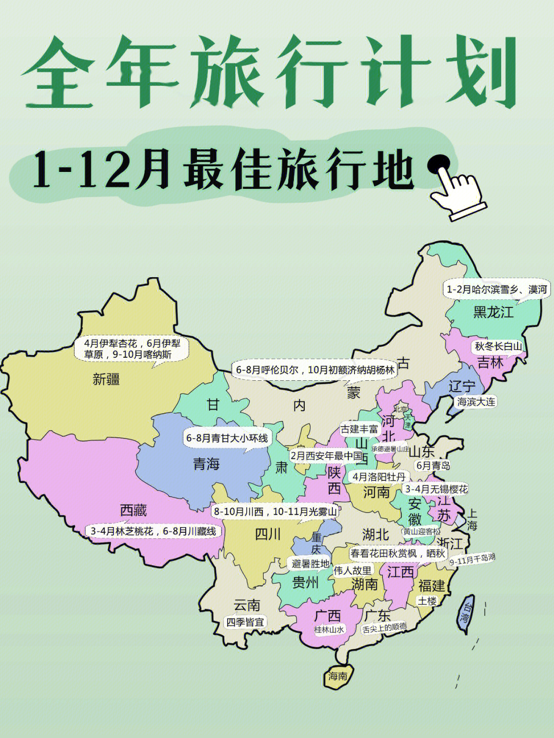 1～12月最佳旅游地推荐,超全旅游地图97