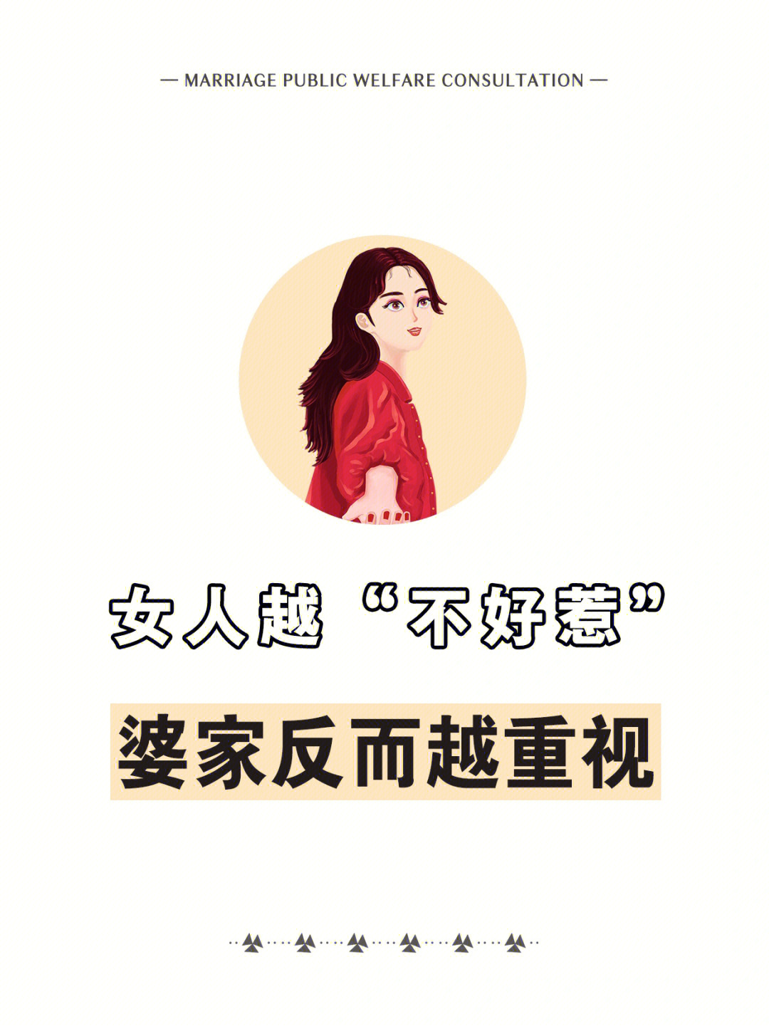 女人越不好惹婆家反而越重视