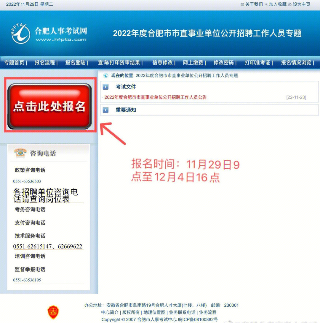 事业单位公开招聘报考网站:合肥人事考试网统一报名时间:2022年11月29