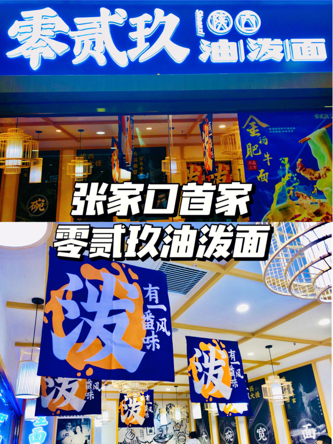 张家口探店李晨零贰玖油泼面