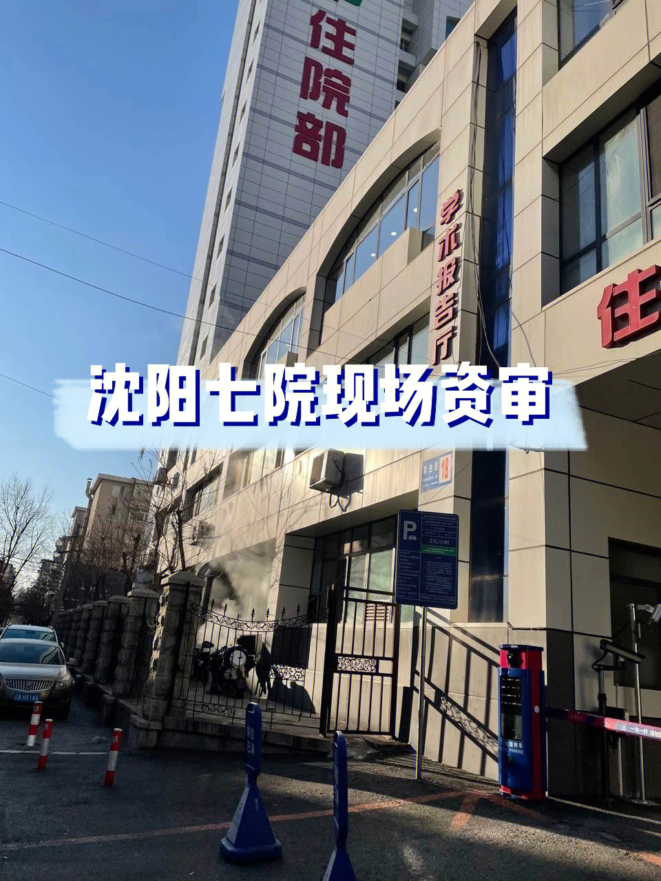 沈阳市第七人民医院图片