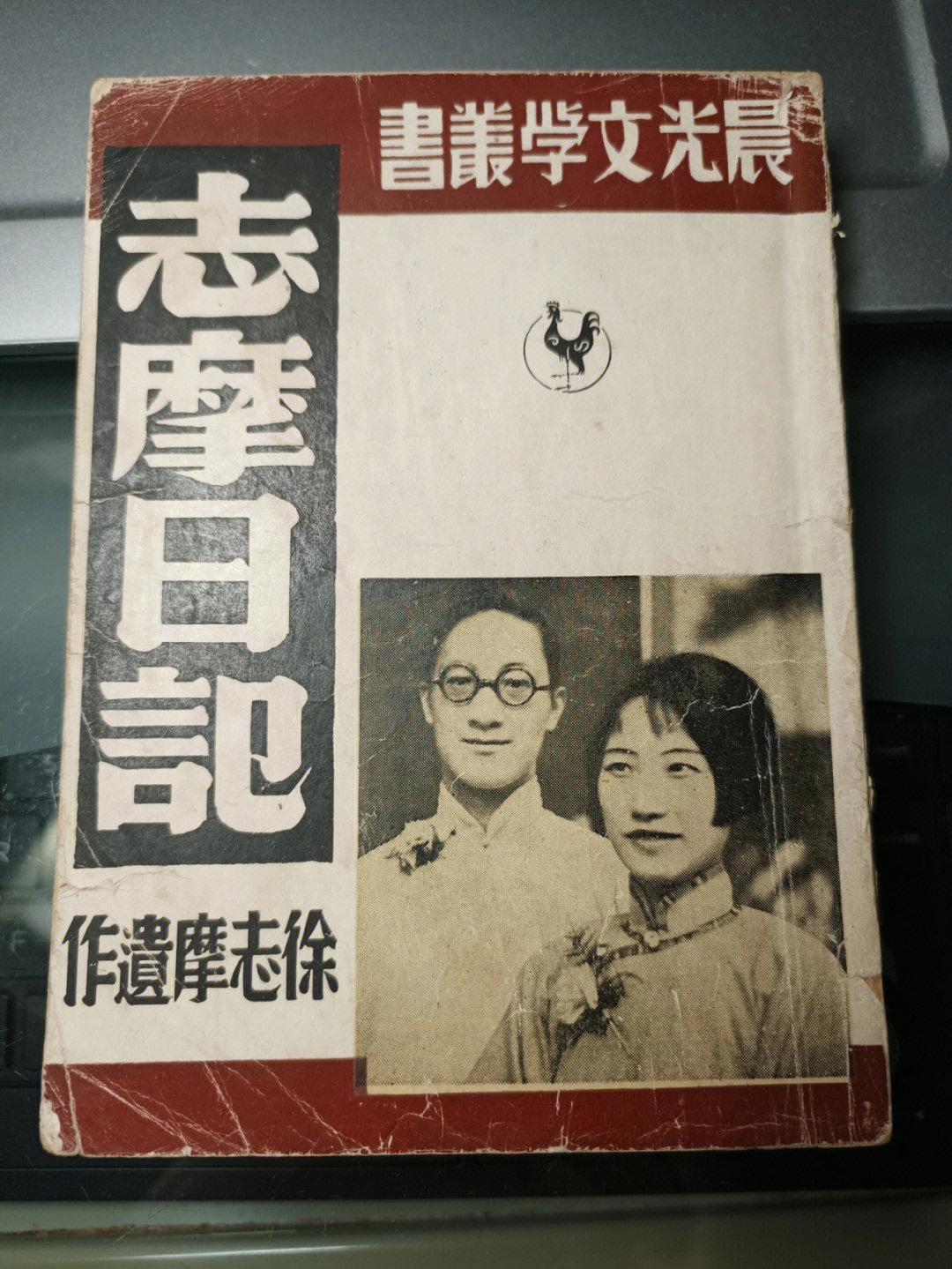 1948年再版本志摩日记