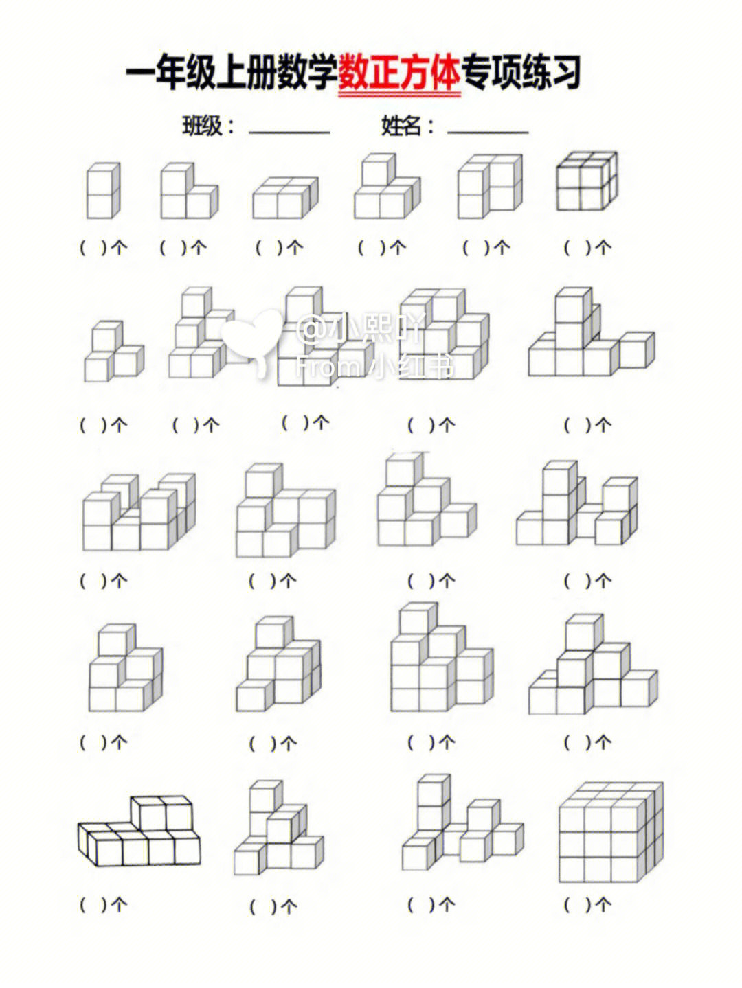 一年级数学数正方体专项练习