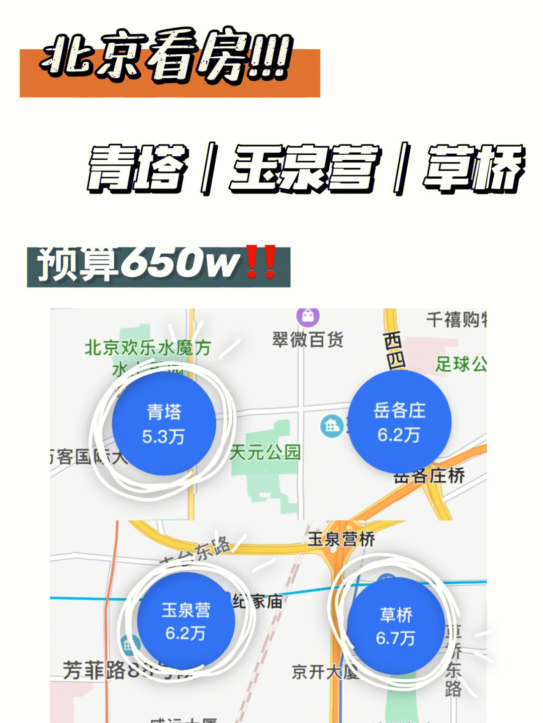 北京买房日记78丰台区青塔玉泉营草桥记录