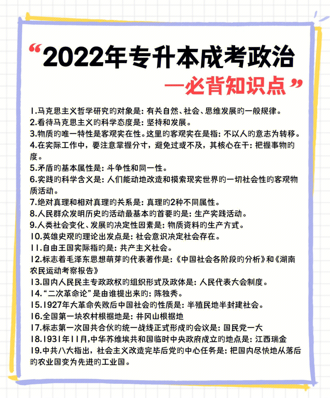 22年专升本成考政治必背知识点