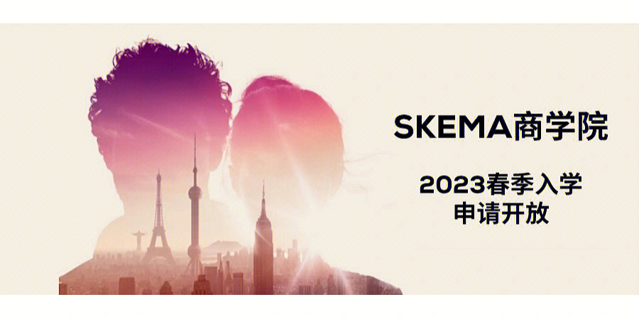 🇫🇷skema商学院2023春季申请开放