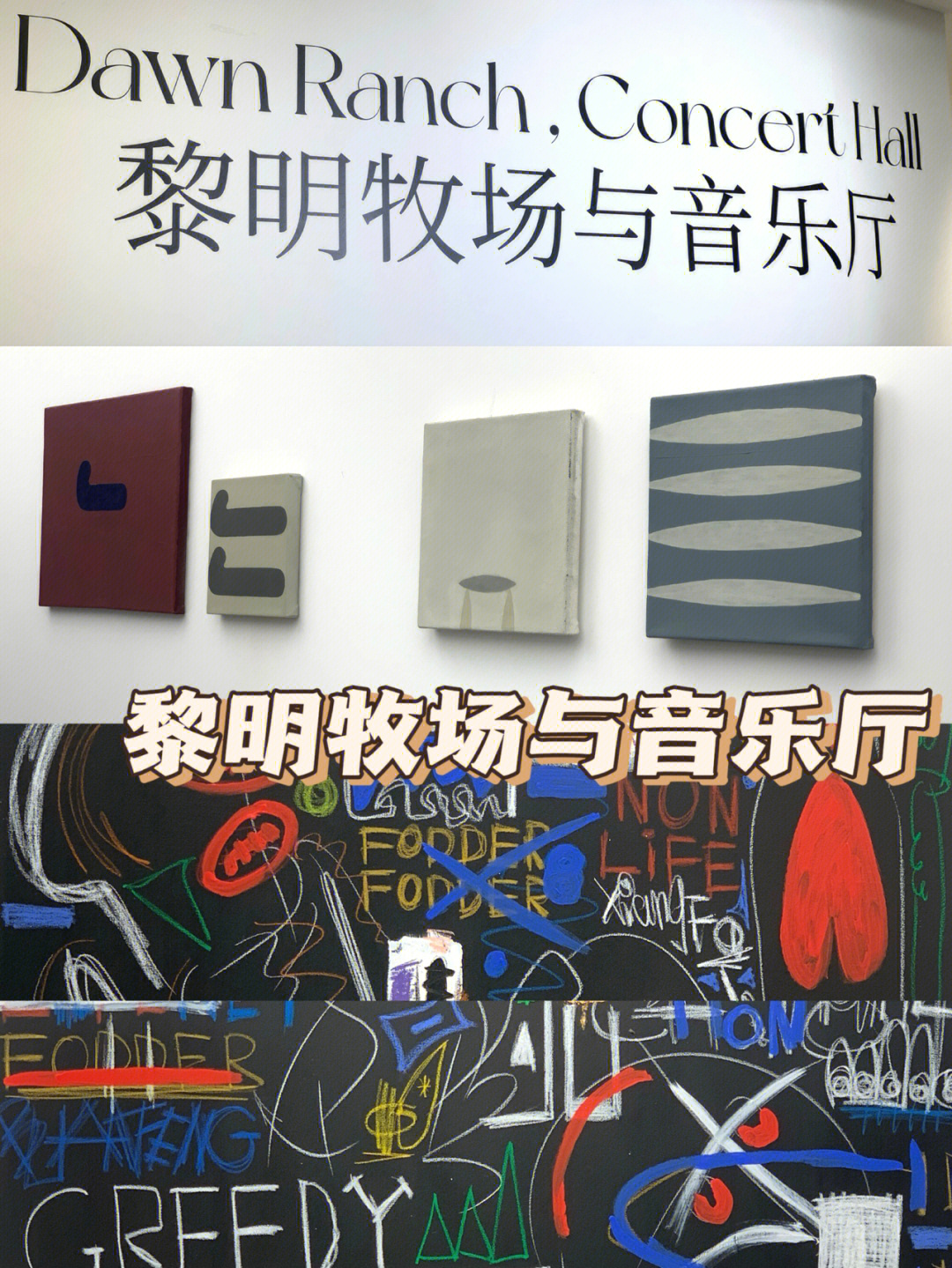 广州艺术展黎明牧场与音乐厅