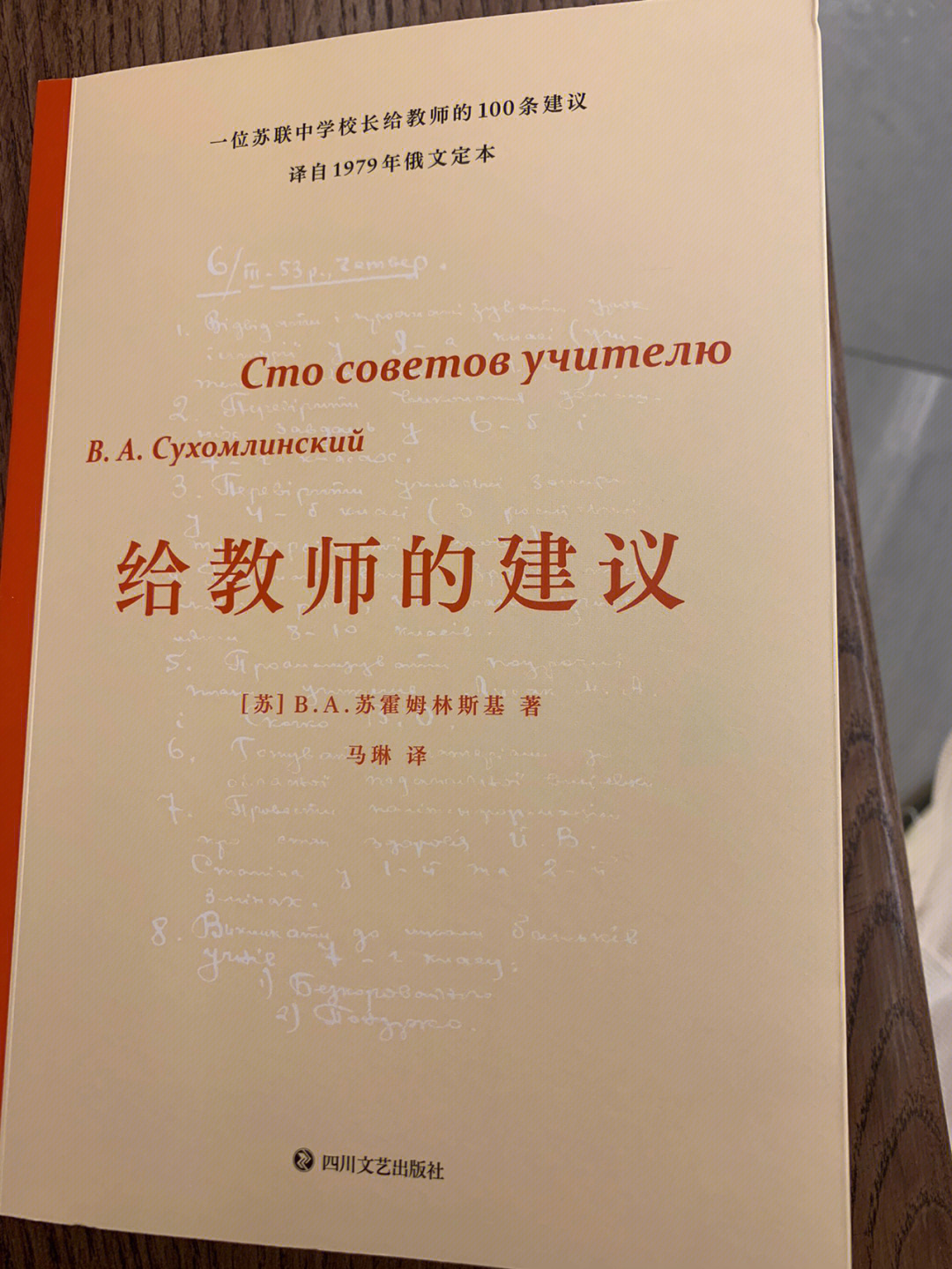 著 马琳 译简介:本书是一位苏联中学校长给教师的100条建议