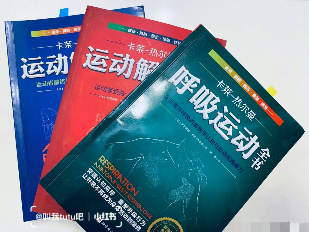 《呼吸运动全书,作者卡莱热尔曼,她的运动解剖书常年位居法国亚马逊