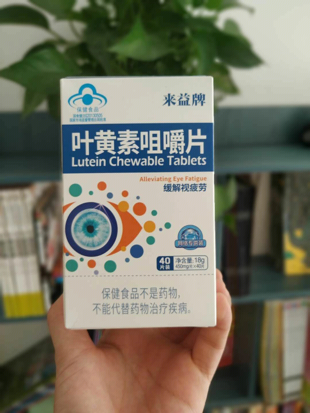 来益牌叶黄素爱的传递爱心