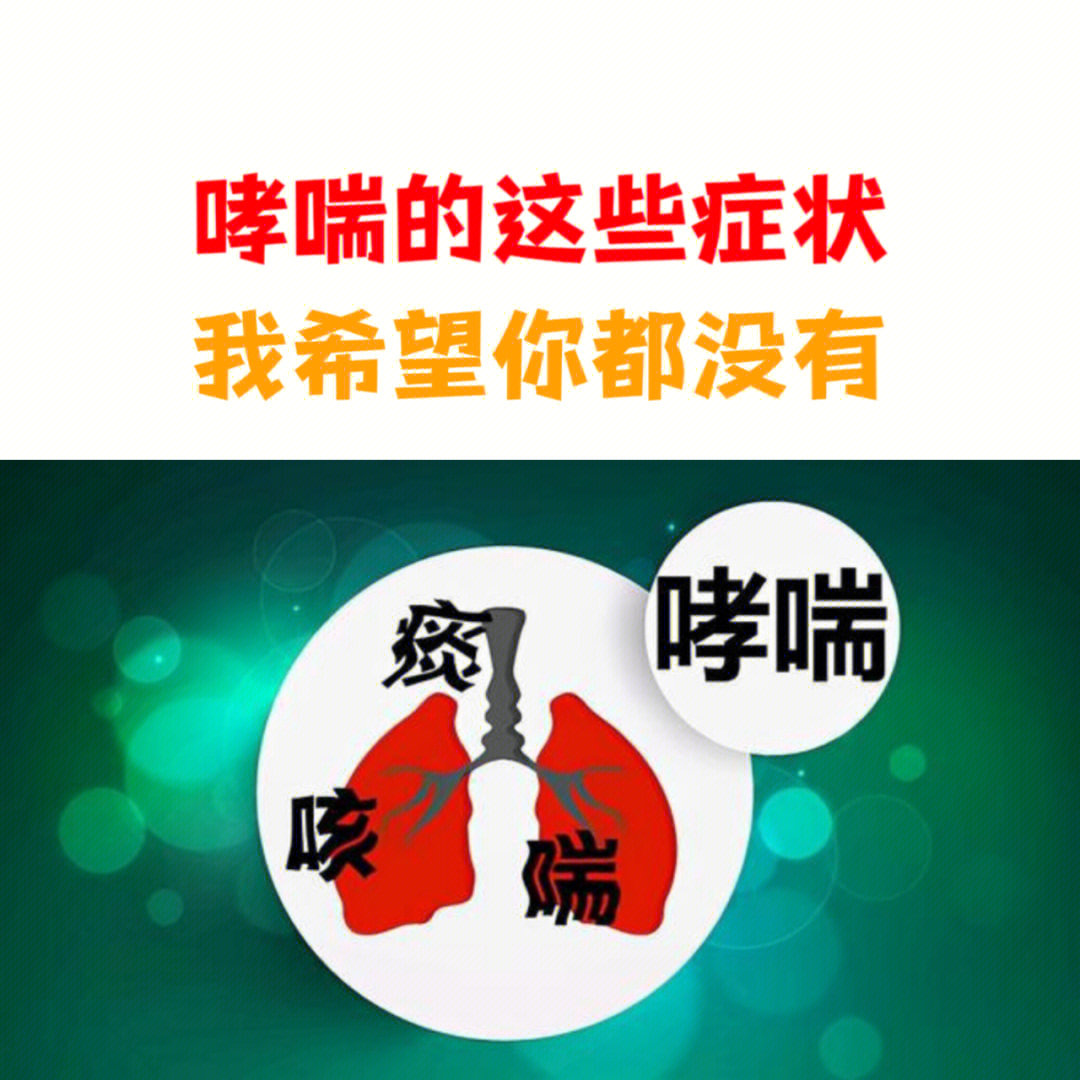 哮喘的症状是什么 小红书