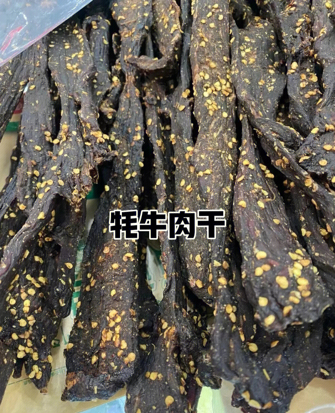 青海真假风干牦牛肉