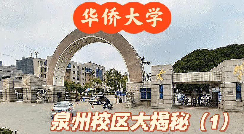 华大我熟华侨大学泉州校区校园大揭秘1