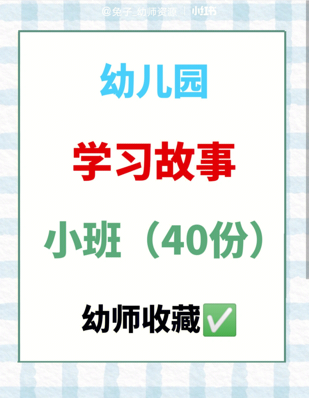 学习故事幼儿园小班学习故事40份