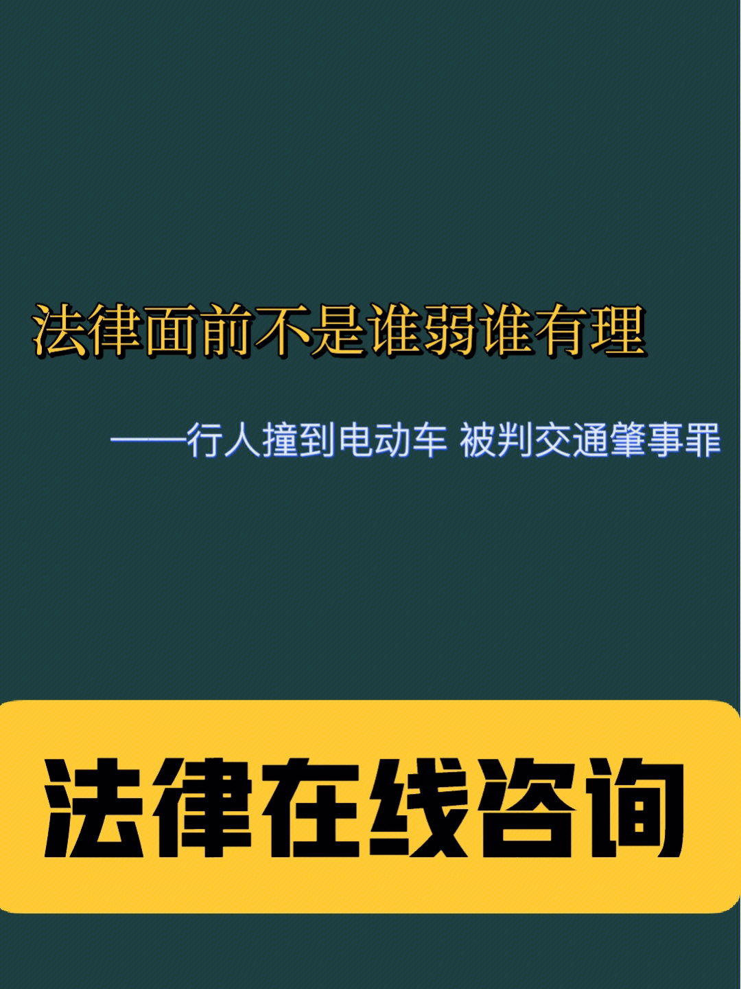 交通事故法律咨询行人交通肇事罪