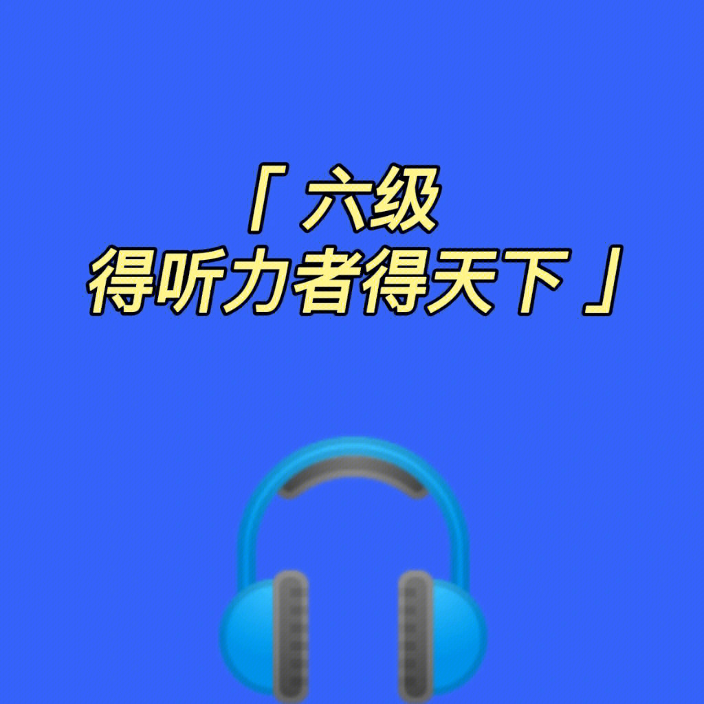 六级听力频道_上海六级听力收音机频道_四级听力频道