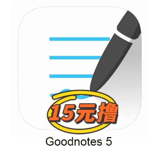 goodnote图标图片