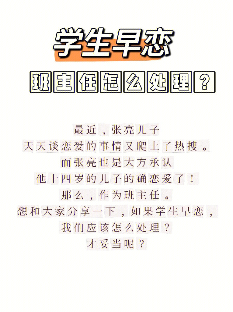 学生早恋,班主任怎么处理更有效?